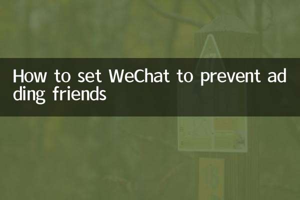 How to set WeChat to prevent adding friends