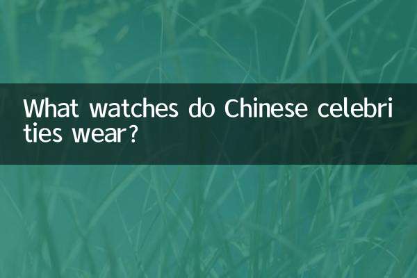 چینی مشہور شخصیات کیا گھڑیاں پہنتی ہیں؟
