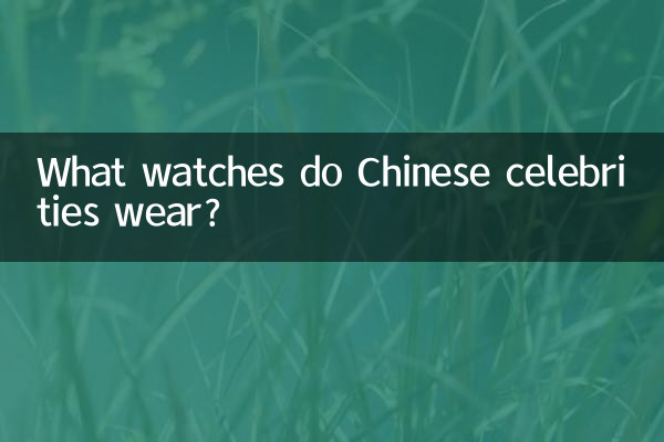 چینی مشہور شخصیات کیا گھڑیاں پہنتی ہیں؟