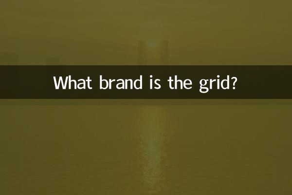格子是什么牌子