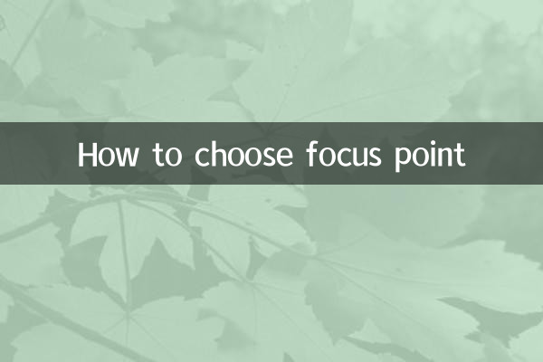 怎么选择对焦点