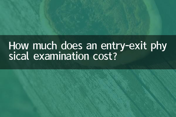 একটি প্রবেশ-প্রস্থান শারীরিক পরীক্ষার খরচ কত?
