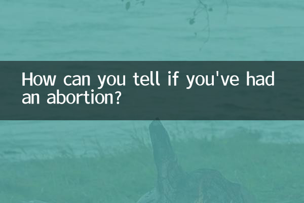 打过胎怎么看出来