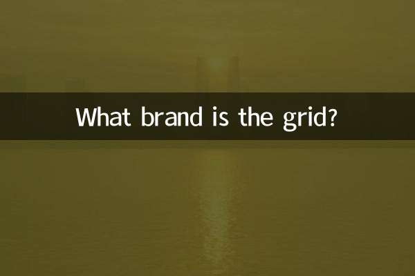 格子是什么牌子