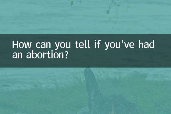打过胎怎么看出来