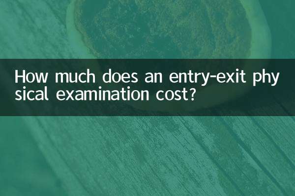 একটি প্রবেশ-প্রস্থান শারীরিক পরীক্ষার খরচ কত?