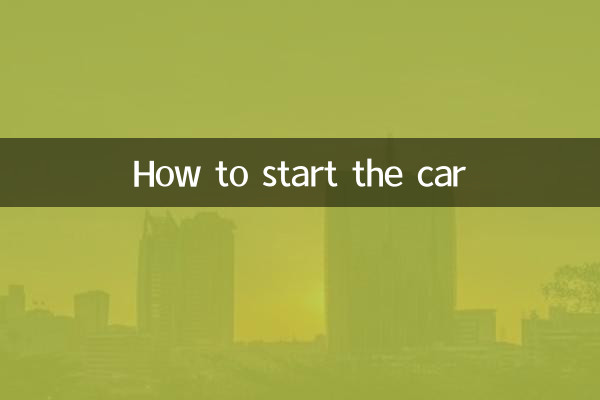 Как завести машину