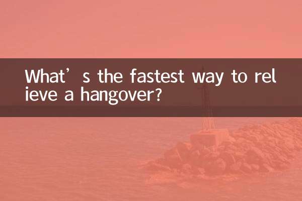 숙취를 해소하는 가장 빠른 방법은 무엇입니까?