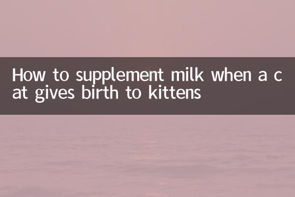 How to supplement milk when a cat gives birth to kittens