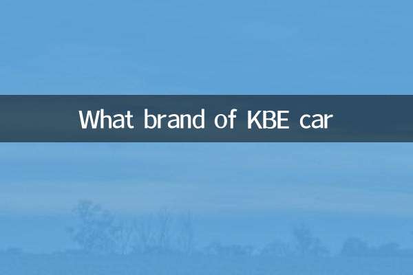 Какая марка автомобиля KBE