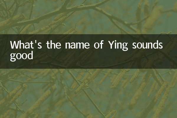 什么莹的名字好听