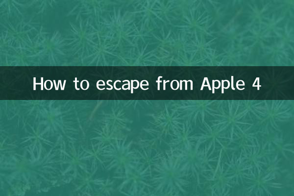 Apple 4から逃げる方法