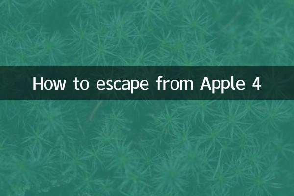 Apple 4から逃げる方法