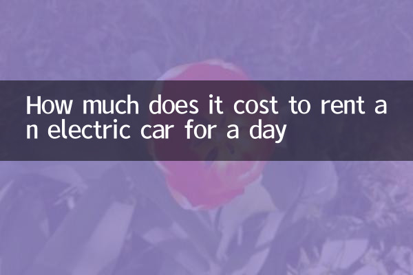 電気自動車を1日レンタルするといくらかかりますか?