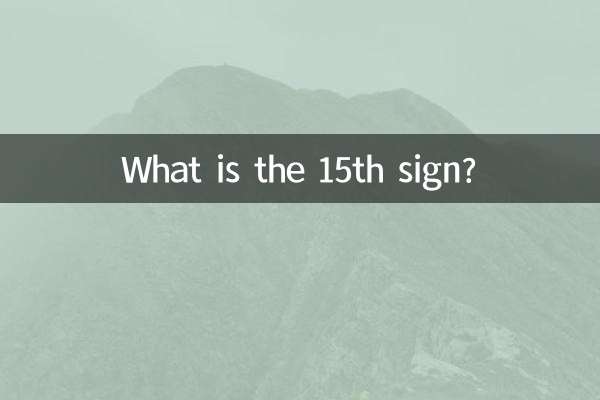 15वाँ चिन्ह क्या है?
