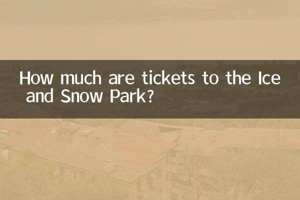 冰雪乐园门票多少钱
