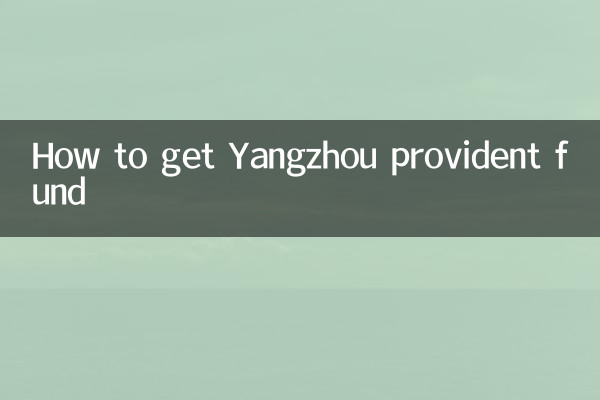 揚州公積金怎麼取