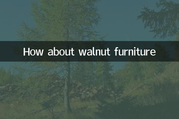 胡桃木家具怎么样