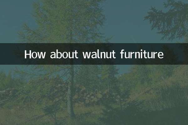 胡桃木家具怎么样