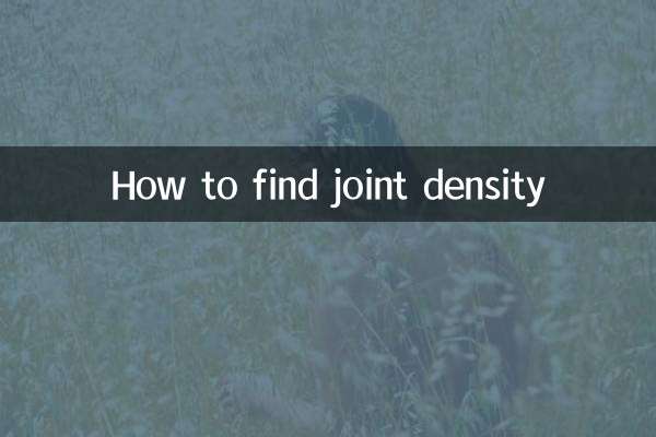 接合密度の求め方