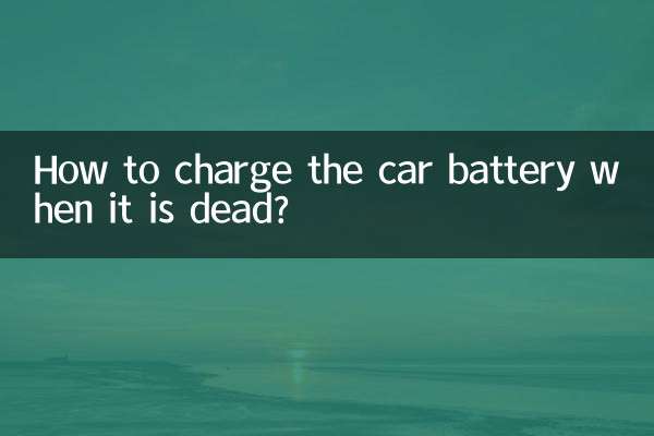 کار کی بیٹری کے مرنے پر کیسے چارج کریں؟