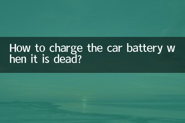 कार की बैटरी ख़त्म हो जाने पर उसे कैसे चार्ज करें?