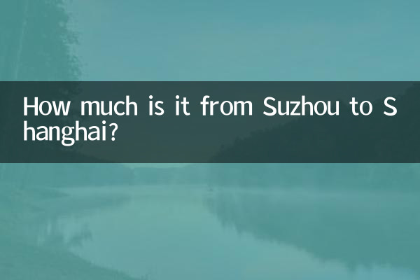 蘇州から上海まではいくらですか?
