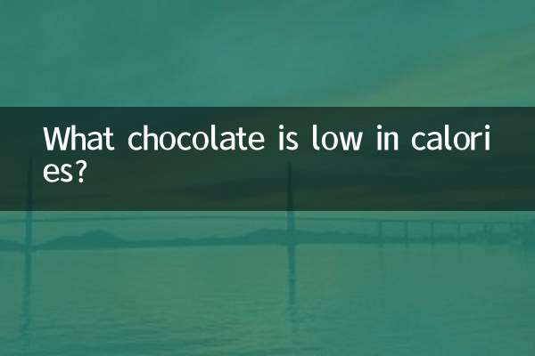 カロリーが低いチョコレートは何ですか?