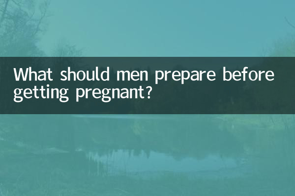 男性が妊娠する前に準備すべきことは何ですか?