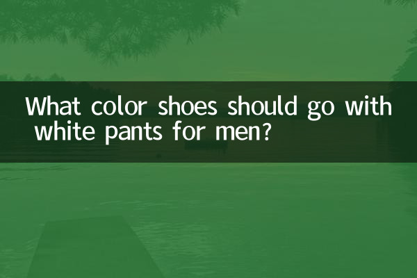 남자 흰바지에는 어떤 색 신발이 어울릴까요?
