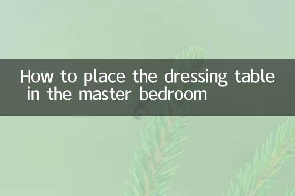 主卧梳妆台怎么摆放