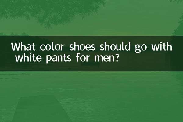 남자 흰바지에는 어떤 색 신발이 어울릴까요?