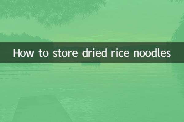 米粉乾怎麼保存