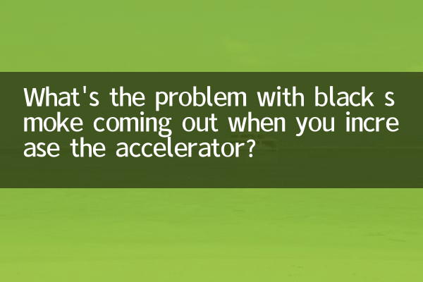 В чем проблема, что при нажатии на педаль газа идет черный дым?