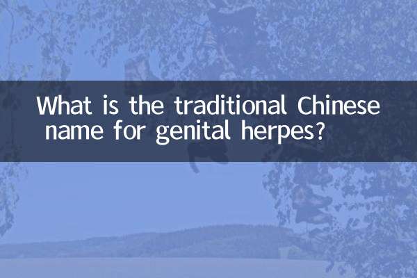 Каково традиционное китайское название генитального герпеса?