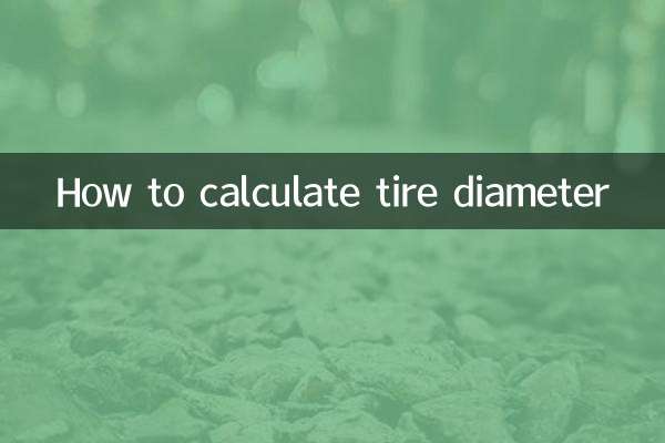 타이어 직경을 계산하는 방법