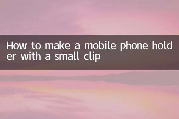 एक छोटी सी क्लिप से मोबाइल फोन होल्डर कैसे बनाएं