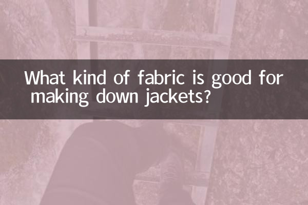 做羽绒服用什么布料好