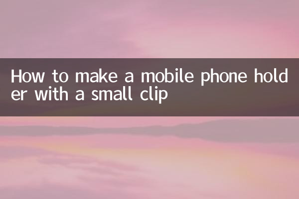 작은 클립으로 휴대폰 홀더 만드는 법