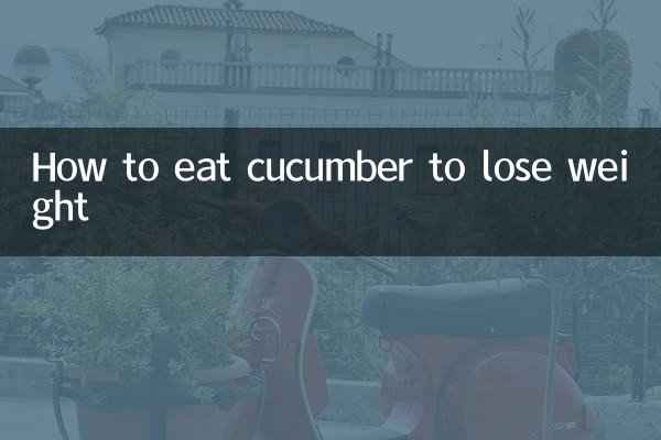 キュウリを食べて痩せる方法