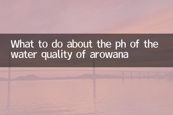 아로와나 수질의 pH는 어떻게 해야 할까요?