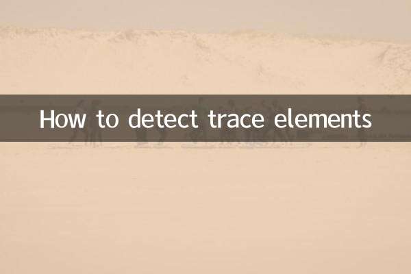 كيفية الكشف عن العناصر النزرة