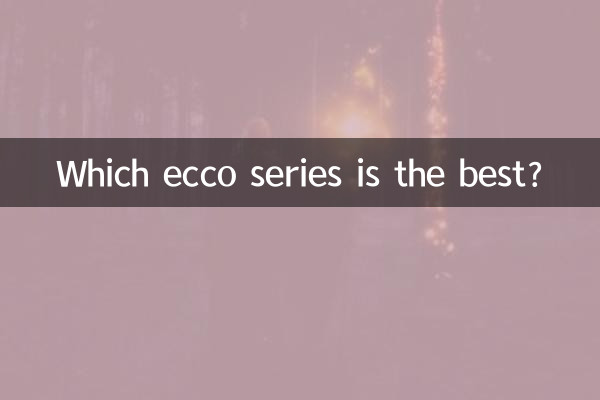 کدام سری ecco بهترین است؟