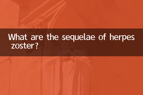 대상포진의 후유증은 무엇입니까?