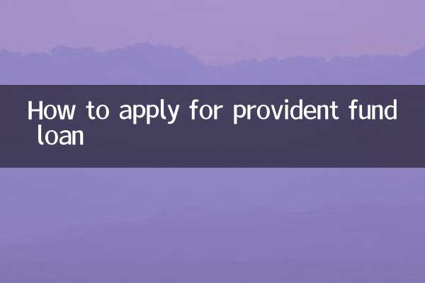 প্রভিডেন্ট ফান্ড লোনের জন্য কীভাবে আবেদন করবেন