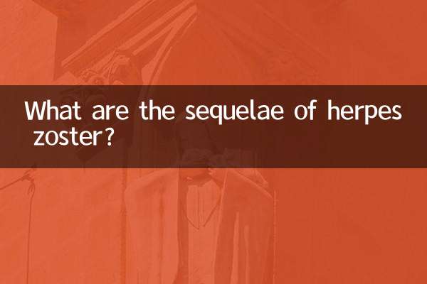 대상포진의 후유증은 무엇입니까?