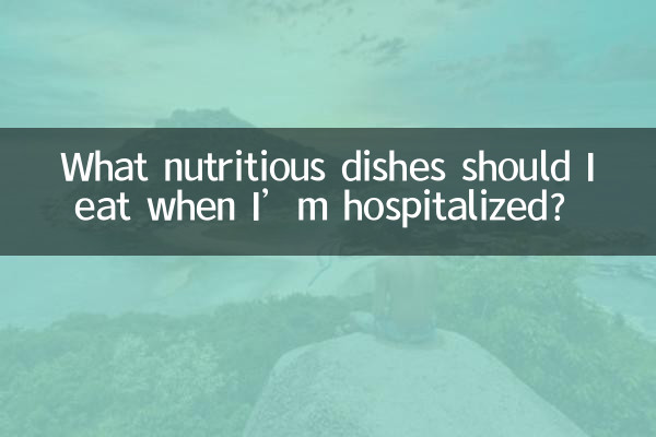 যখন আমি হাসপাতালে ভর্তি থাকি তখন আমার কোন পুষ্টিকর খাবার খাওয়া উচিত?