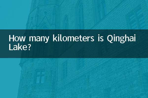 青海湖有多少公里