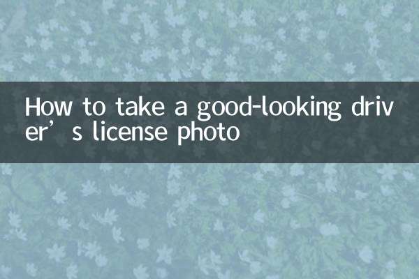 एक अच्छी दिखने वाली ड्राइवर लाइसेंस फोटो कैसे लें