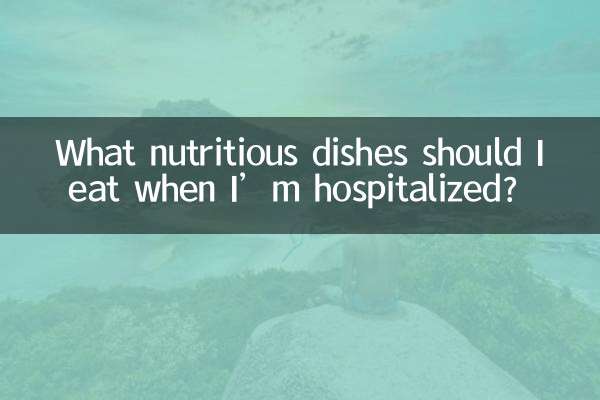 अस्पताल में भर्ती होने पर मुझे कौन से पौष्टिक व्यंजन खाने चाहिए?